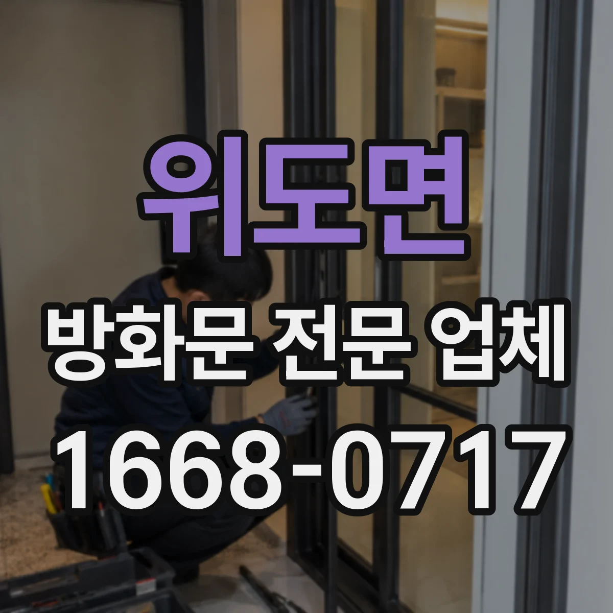 위도면 방화문 전문 업체