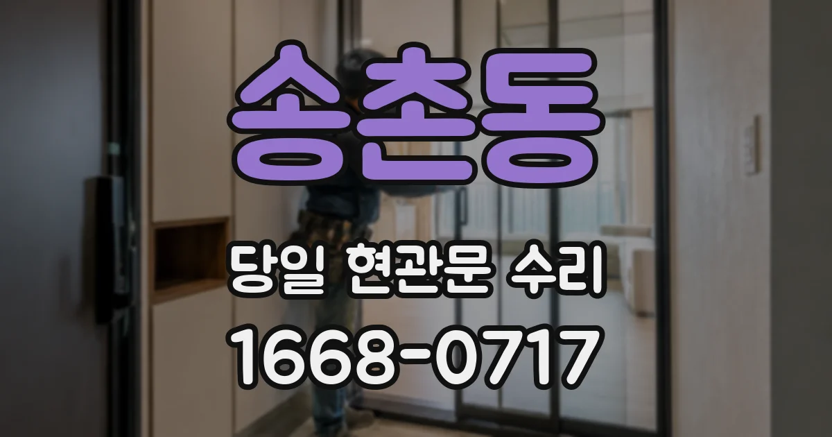 송촌동 당일 현관문 수리
