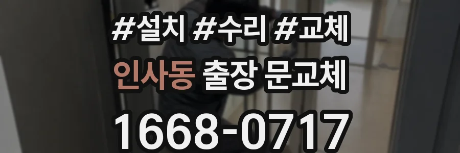 인사동 출장 문교체