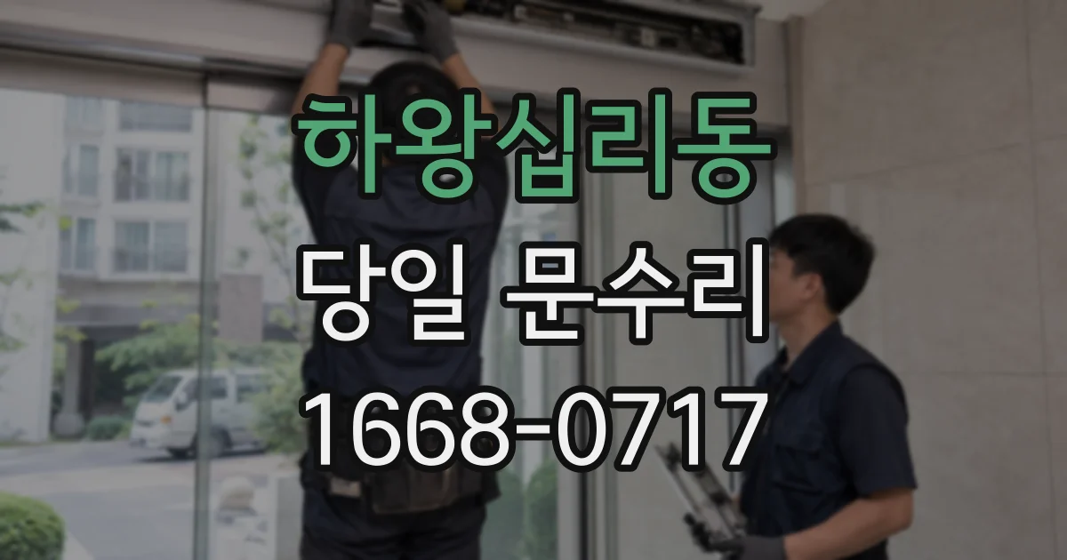 하왕십리동 당일 문수리