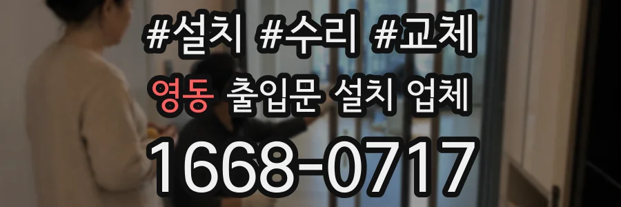 영동 출입문 설치 업체