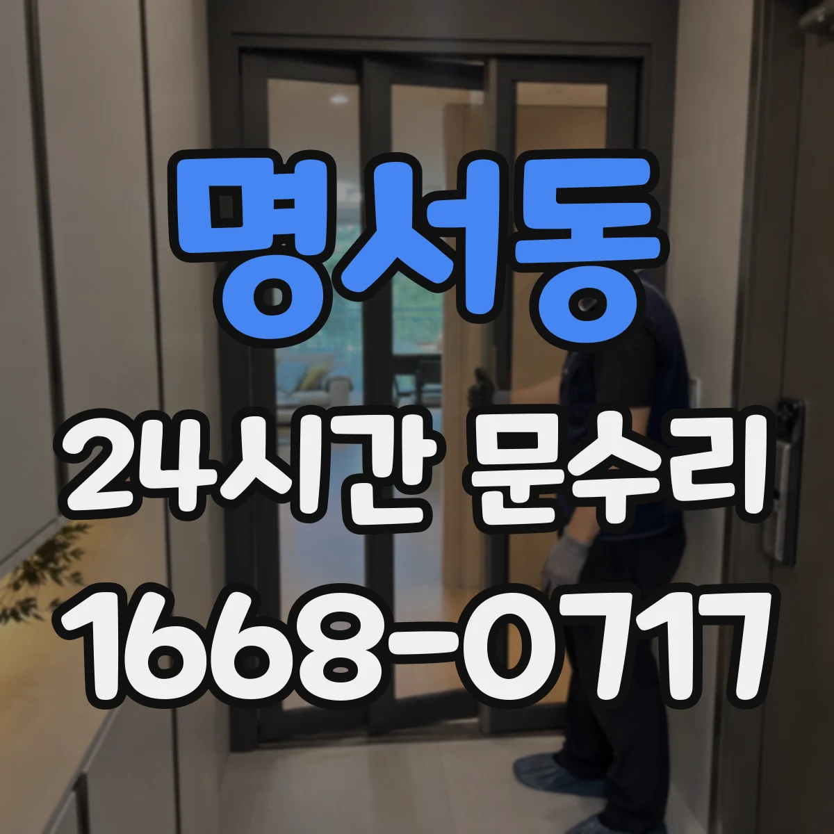 명서동 24시간 문수리