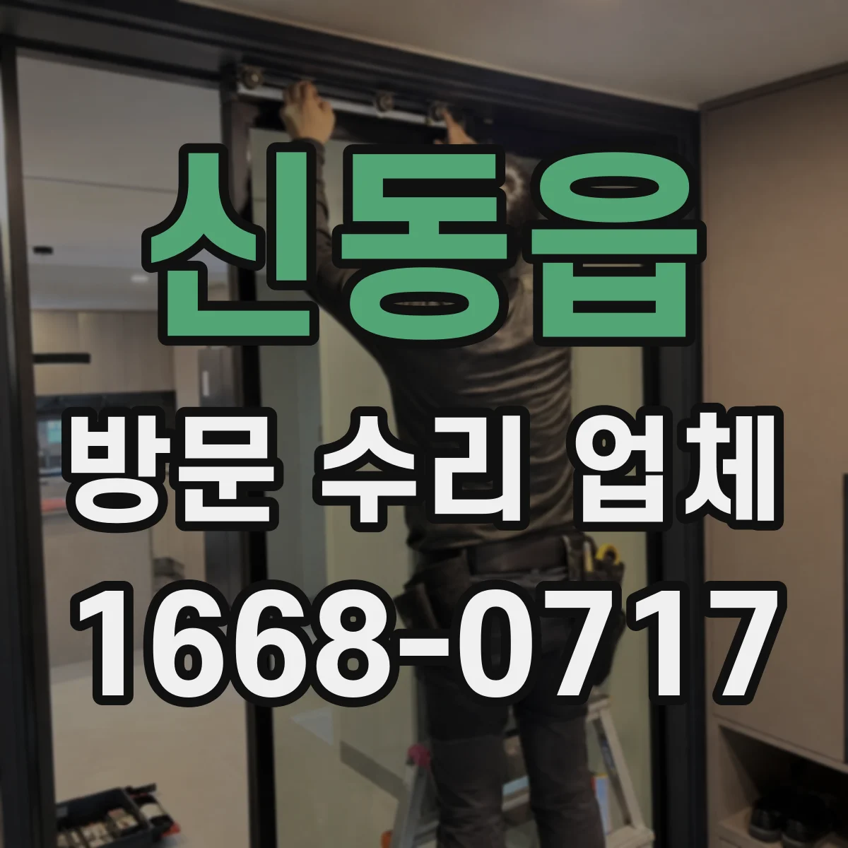 신동읍 방문 수리 업체