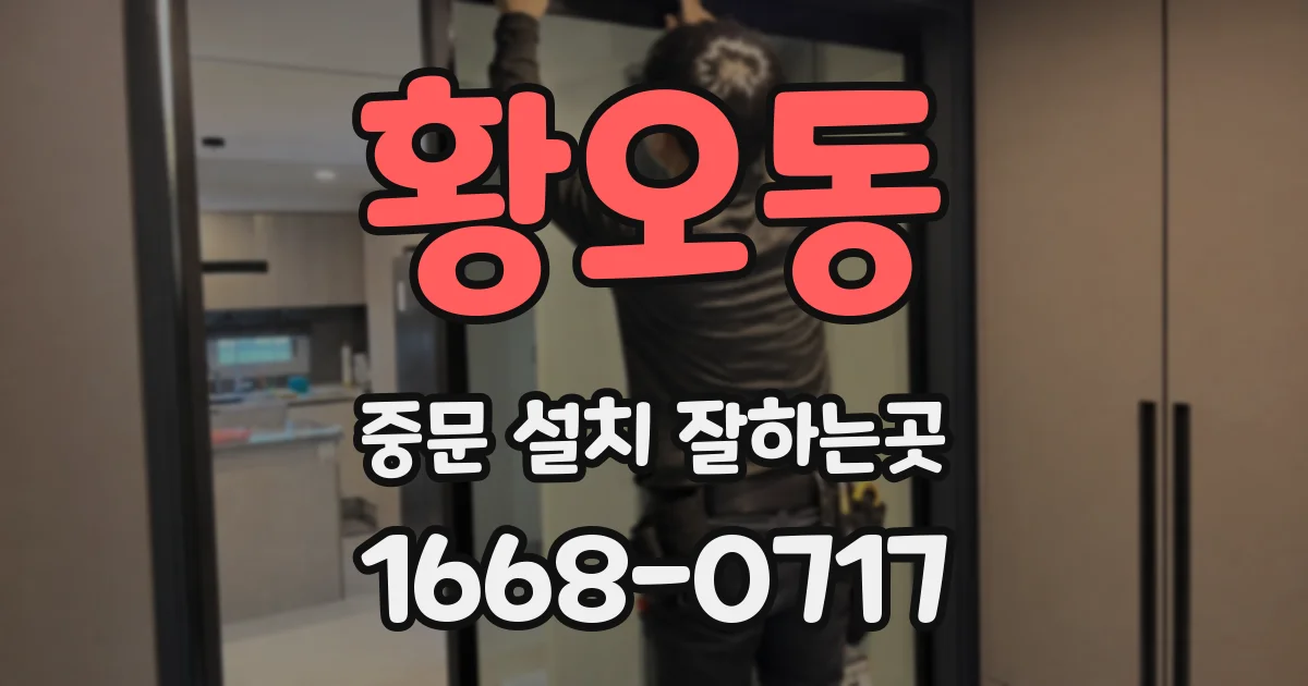 황오동 중문 설치 잘하는곳