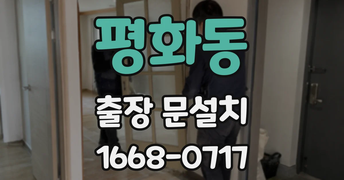 평화동 출장 문설치