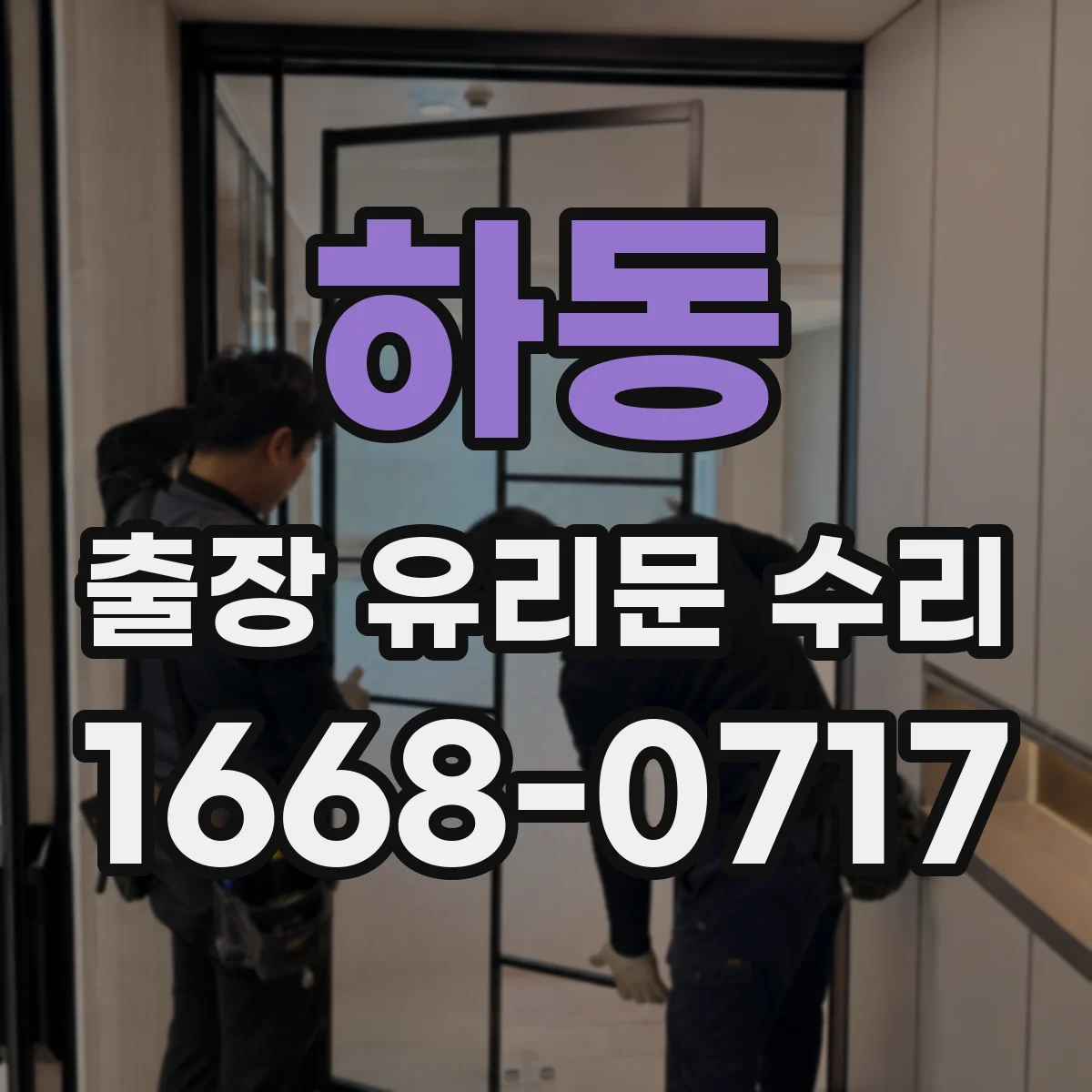 하동 출장 유리문 수리