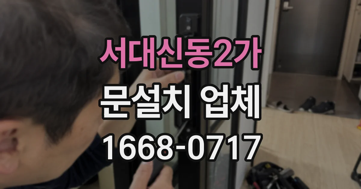 서대신동2가 문설치 업체