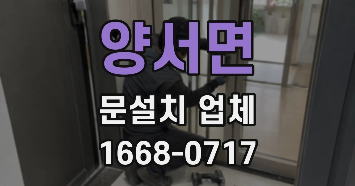 양서면 문설치 업체