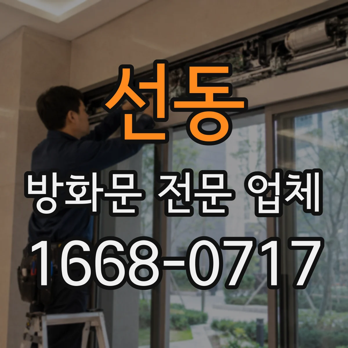 선동 방화문 전문 업체