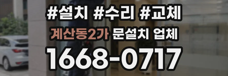 계산동2가 문설치 업체