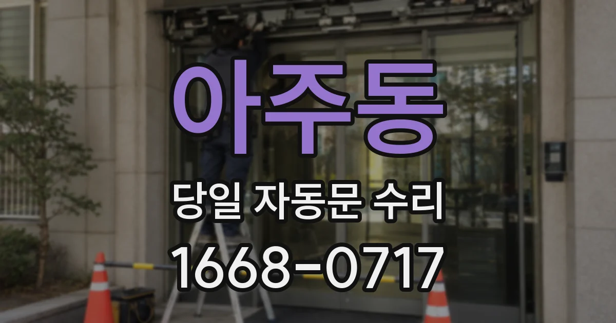 아주동 당일 자동문 수리