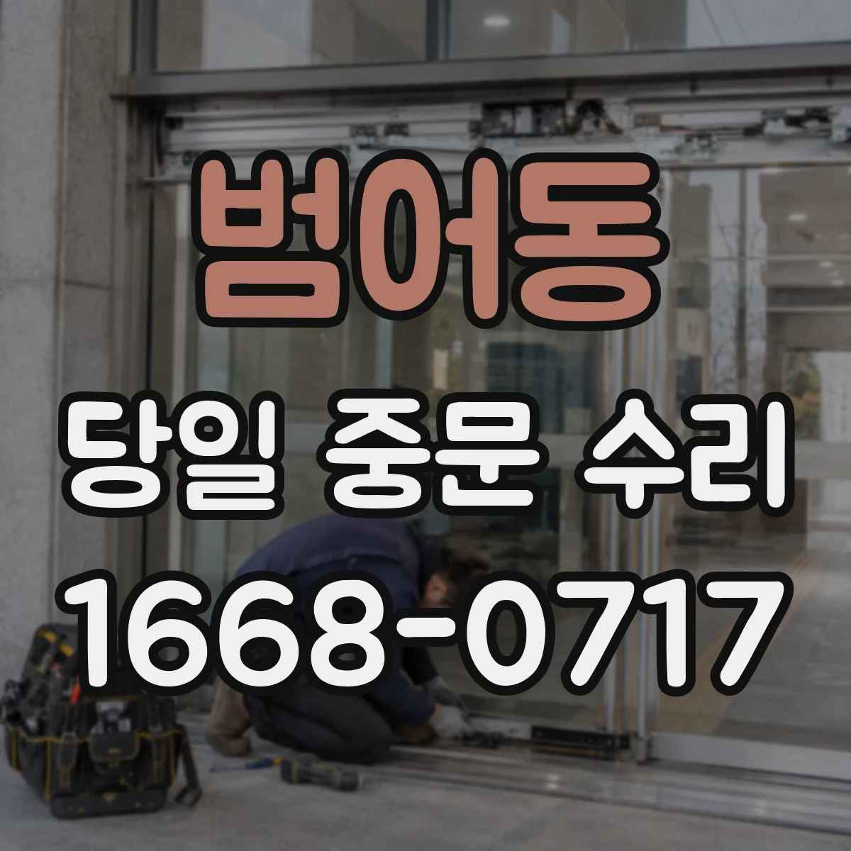 범어동 당일 중문 수리