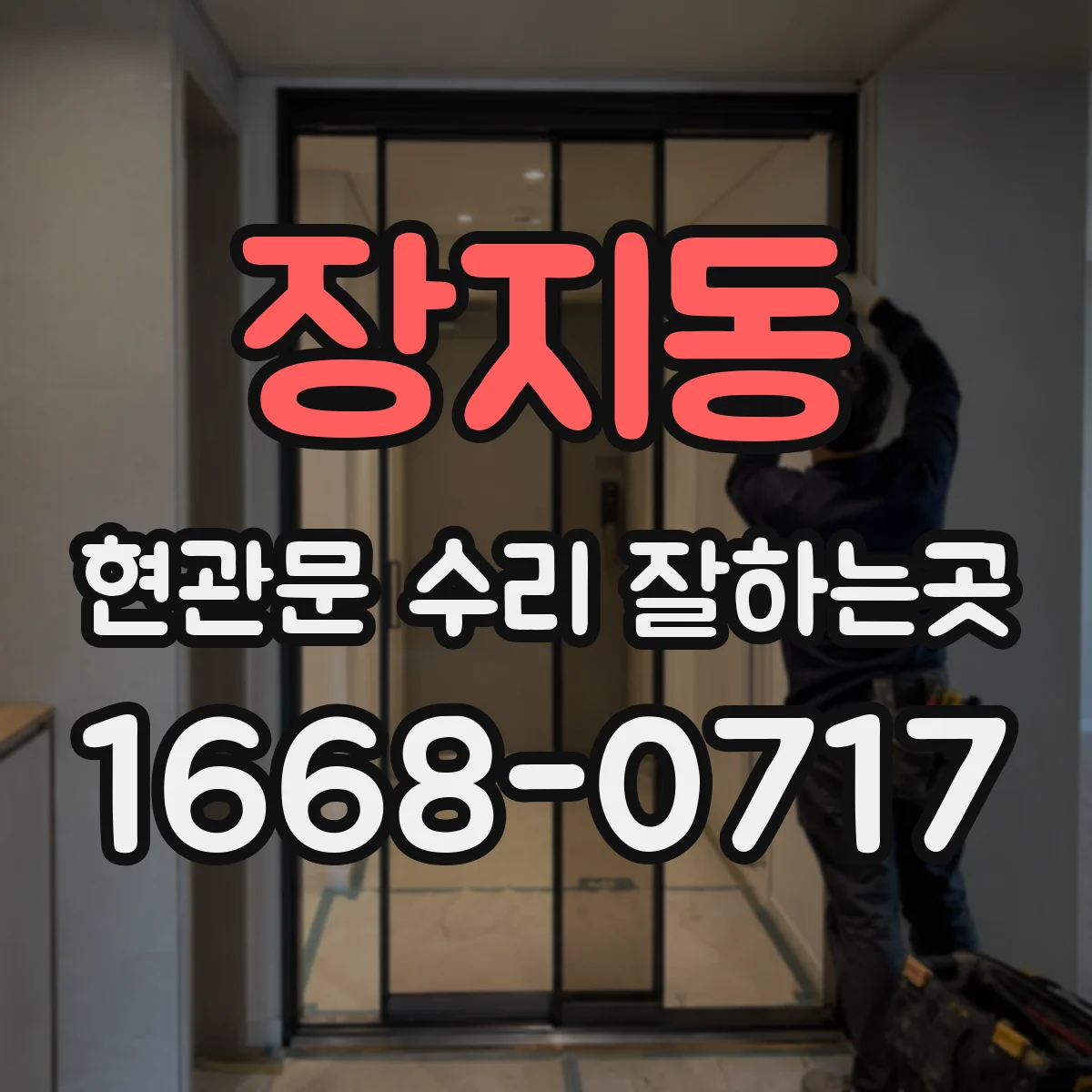 장지동 현관문 수리 잘하는곳