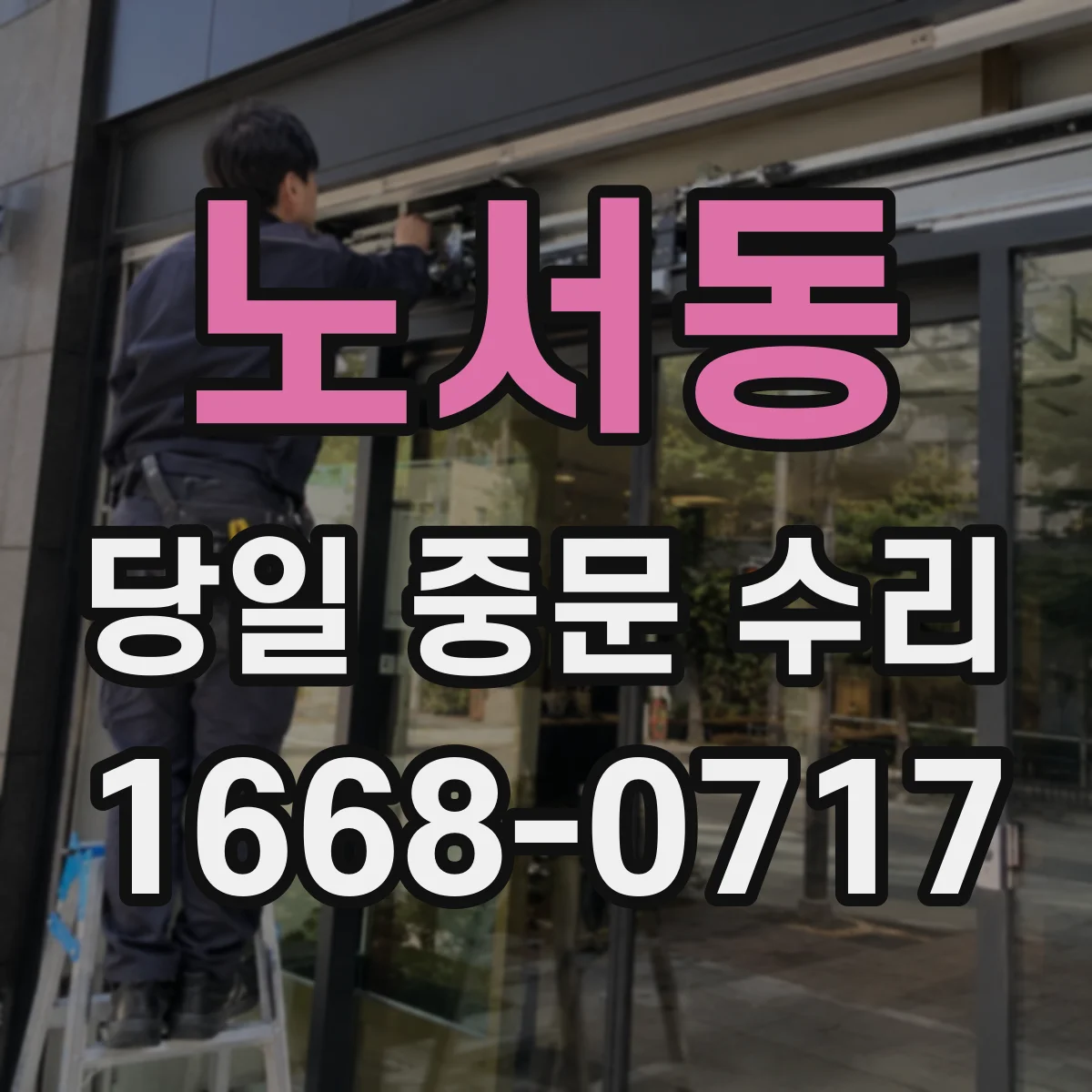 노서동 당일 중문 수리