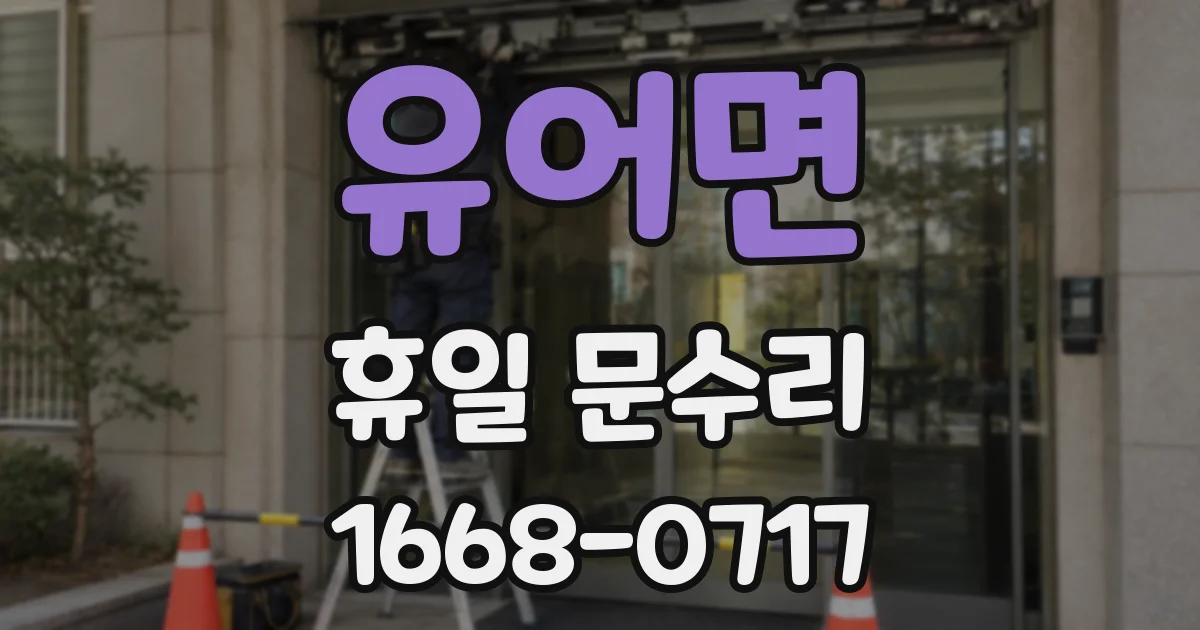 유어면 휴일 문수리