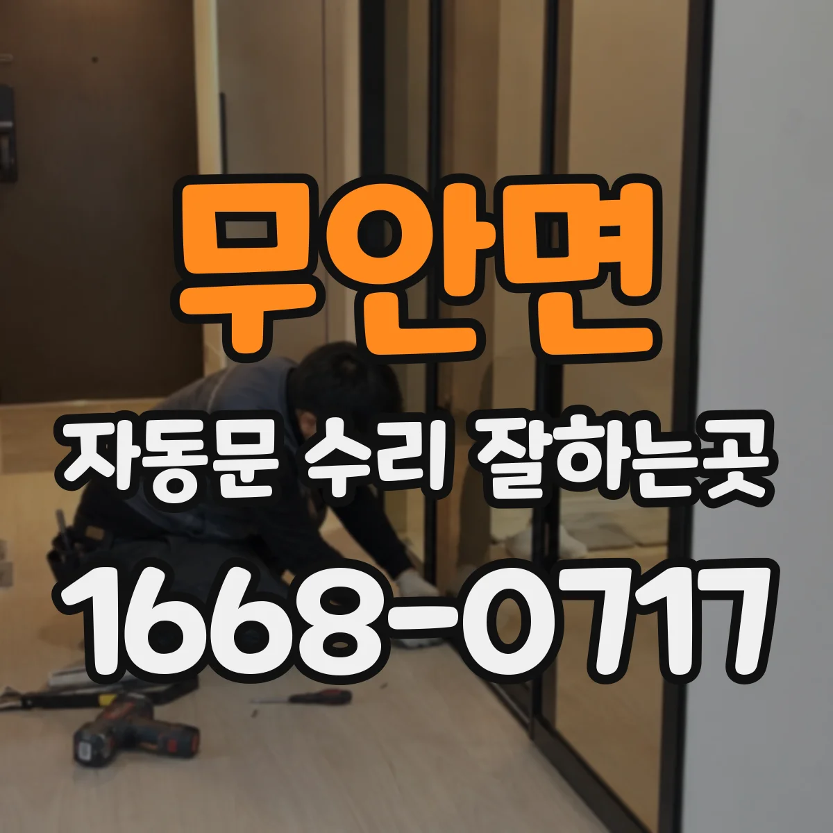 무안면 자동문 수리 잘하는곳
