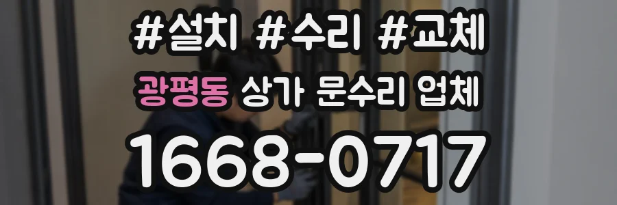 광평동 상가 문수리 업체