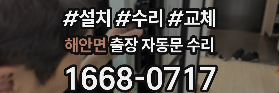 해안면 출장 자동문 수리