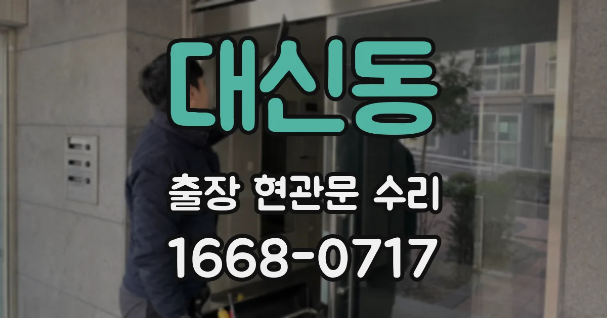 대신동 출장 현관문 수리