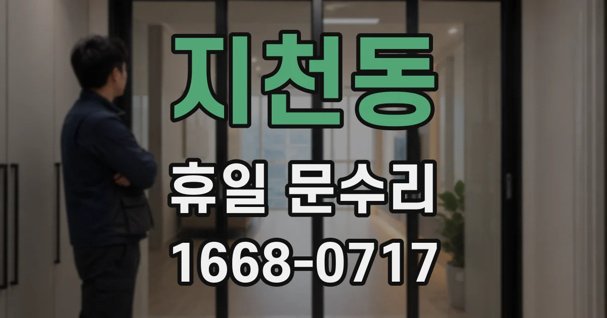 지천동 휴일 문수리