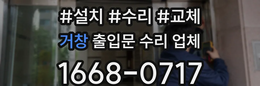 거창 출입문 수리 업체