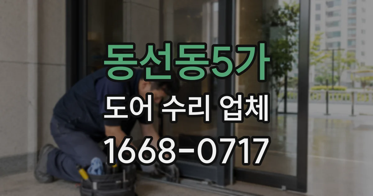 동선동5가 도어 수리 업체
