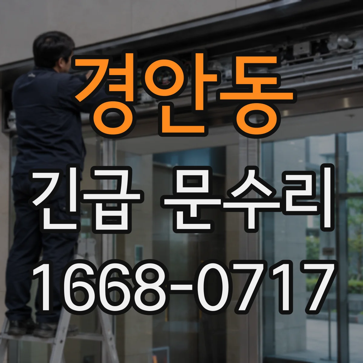 경안동 긴급 문수리