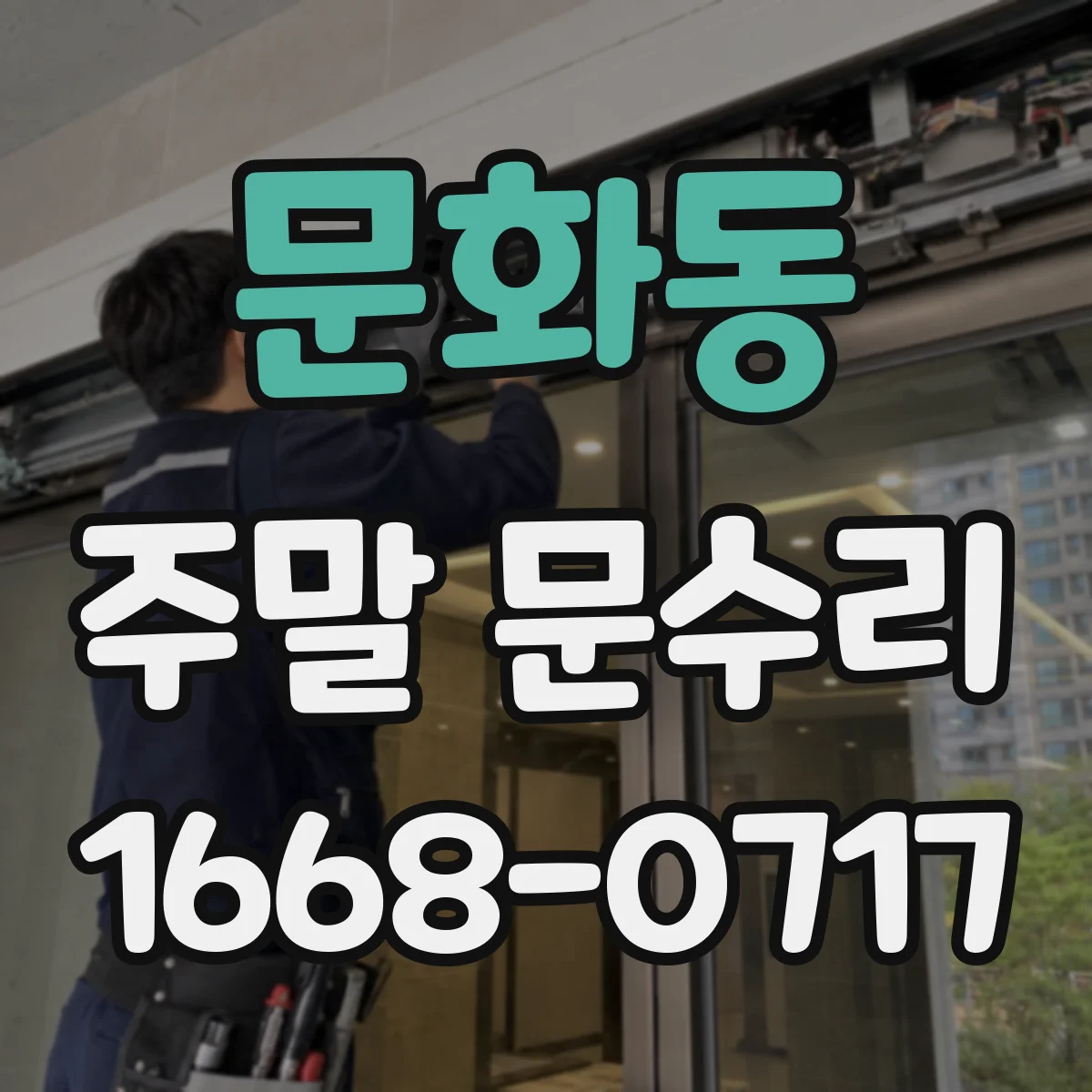 문화동 주말 문수리