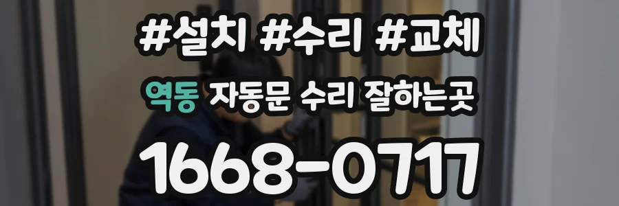 역동 자동문 수리 잘하는곳