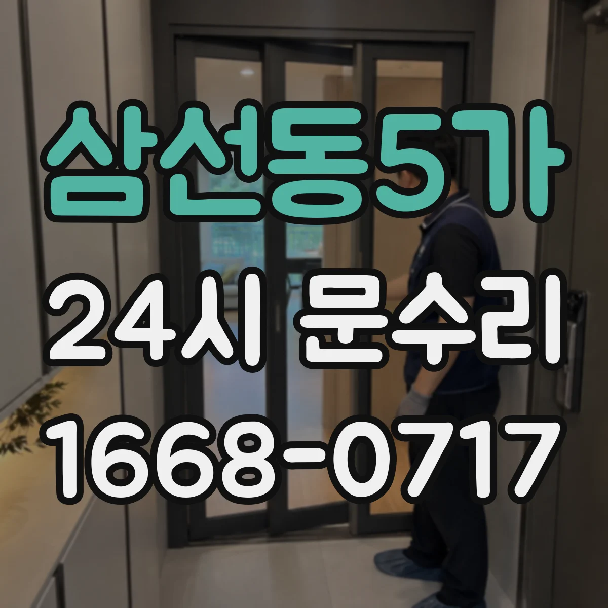 삼선동5가 24시 문수리