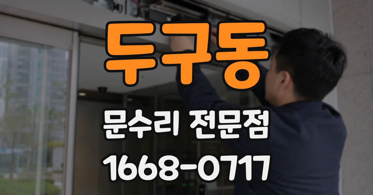 두구동 문수리 전문점