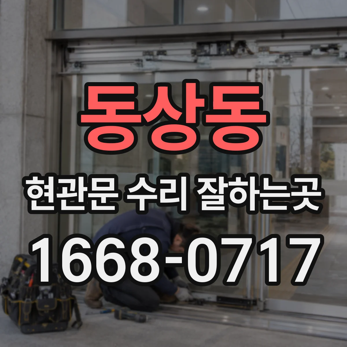 동상동 현관문 수리 잘하는곳