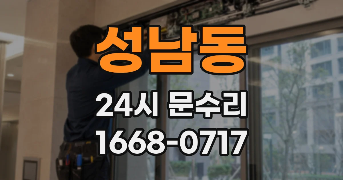 성남동 24시 문수리