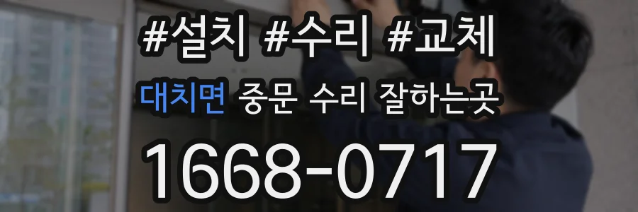 대치면 중문 수리 잘하는곳