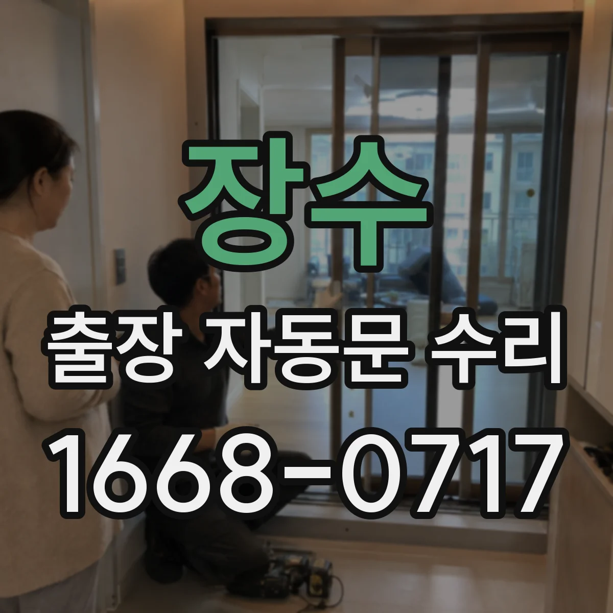 장수 출장 자동문 수리 모터 베어링 마모 의심될 때 점검