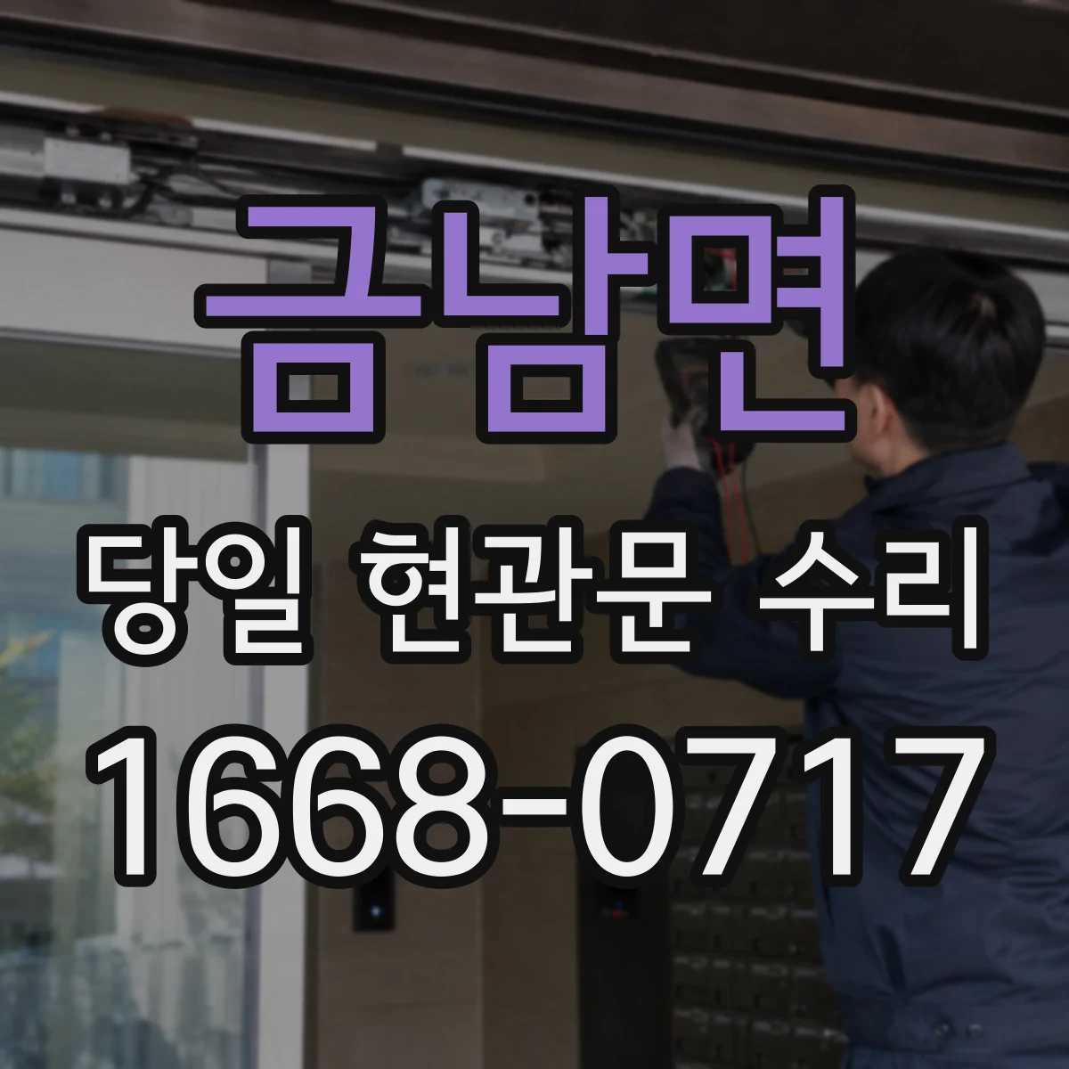 금남면 당일 현관문 수리