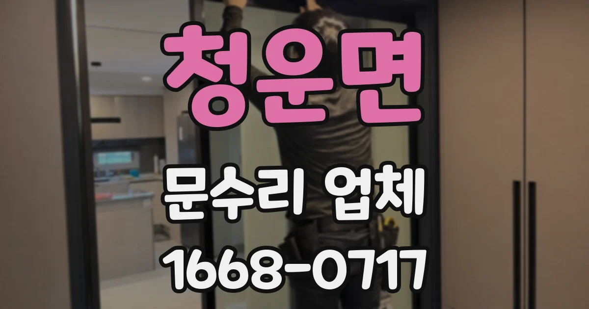 청운면 문수리 업체