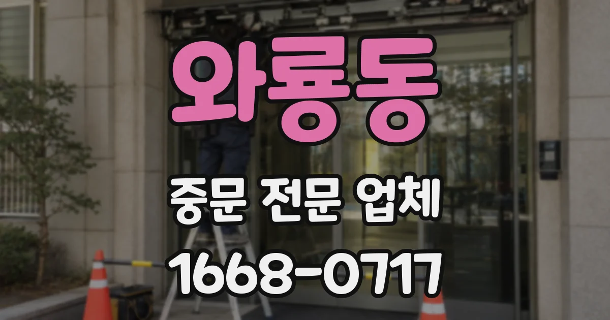 와룡동 중문 전문 업체