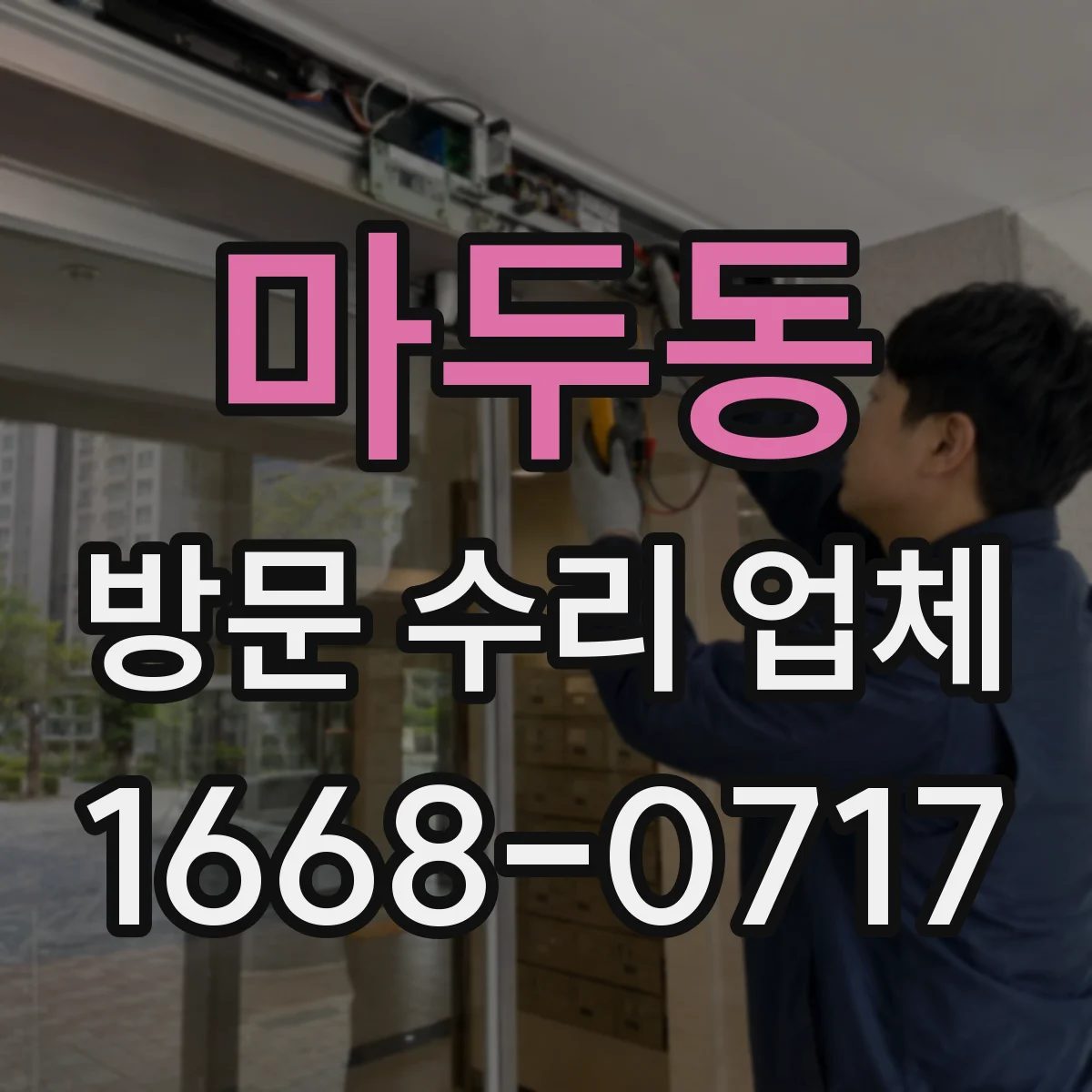 마두동 방문 수리 업체