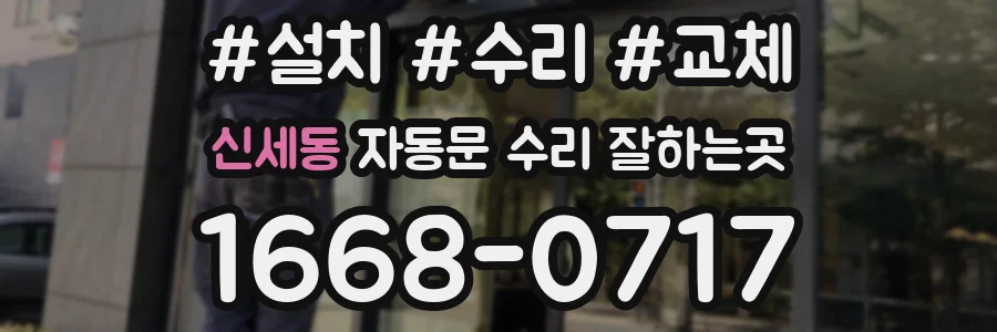 신세동 자동문 수리 잘하는곳