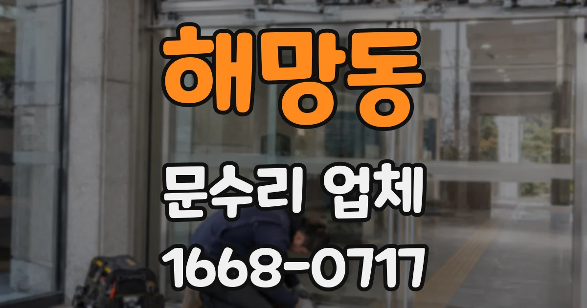 해망동 문수리 업체