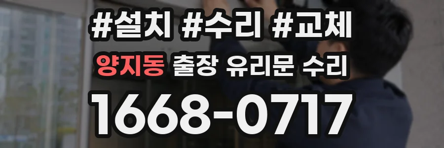 양지동 출장 유리문 수리