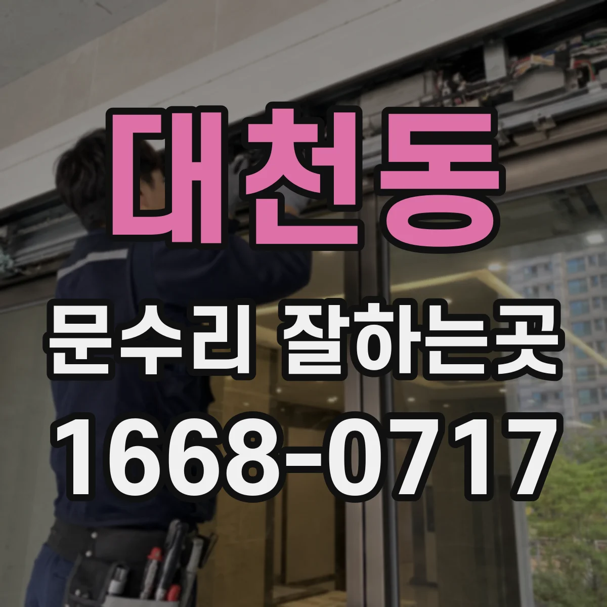 대천동 문수리 잘하는곳