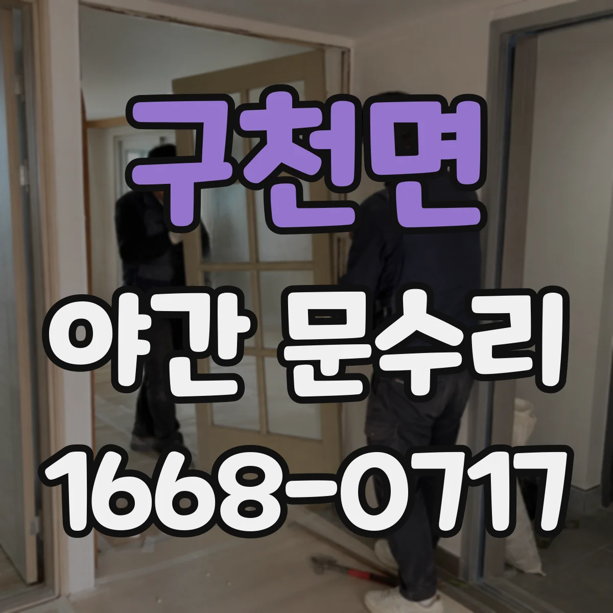 구천면 야간 문수리