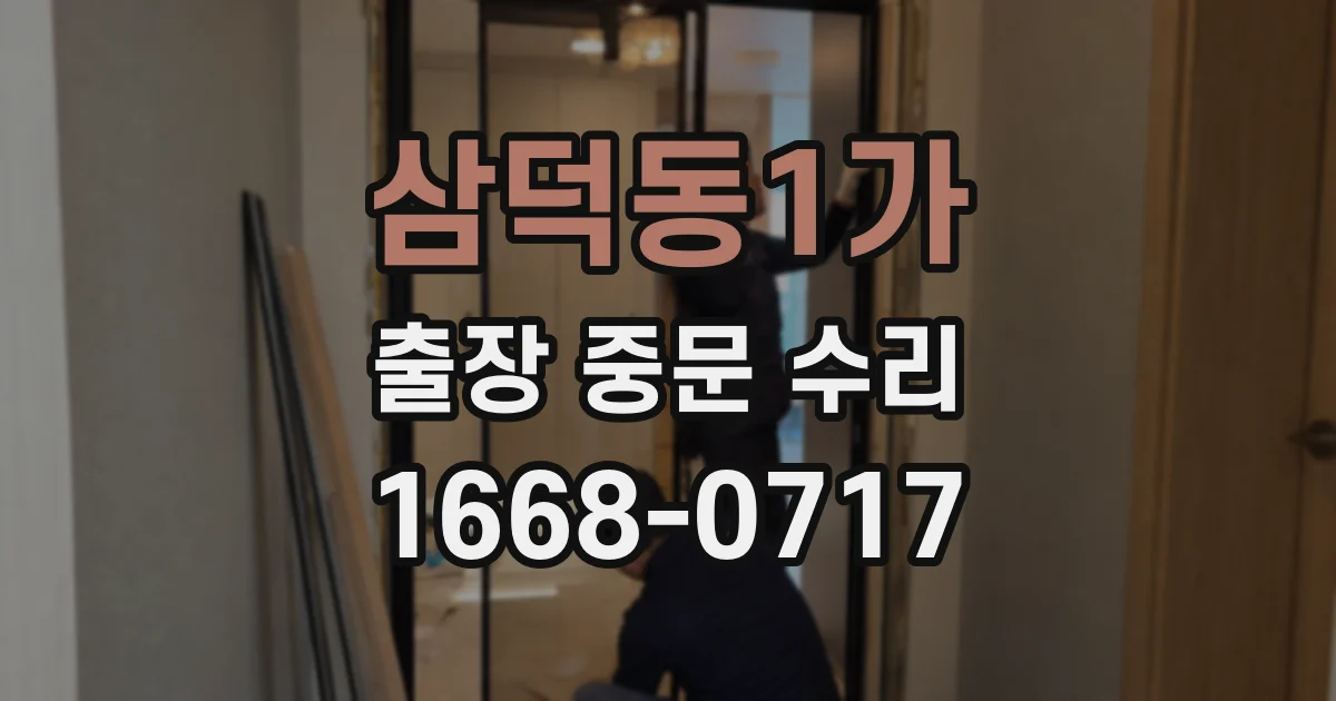 삼덕동1가 출장 중문 수리