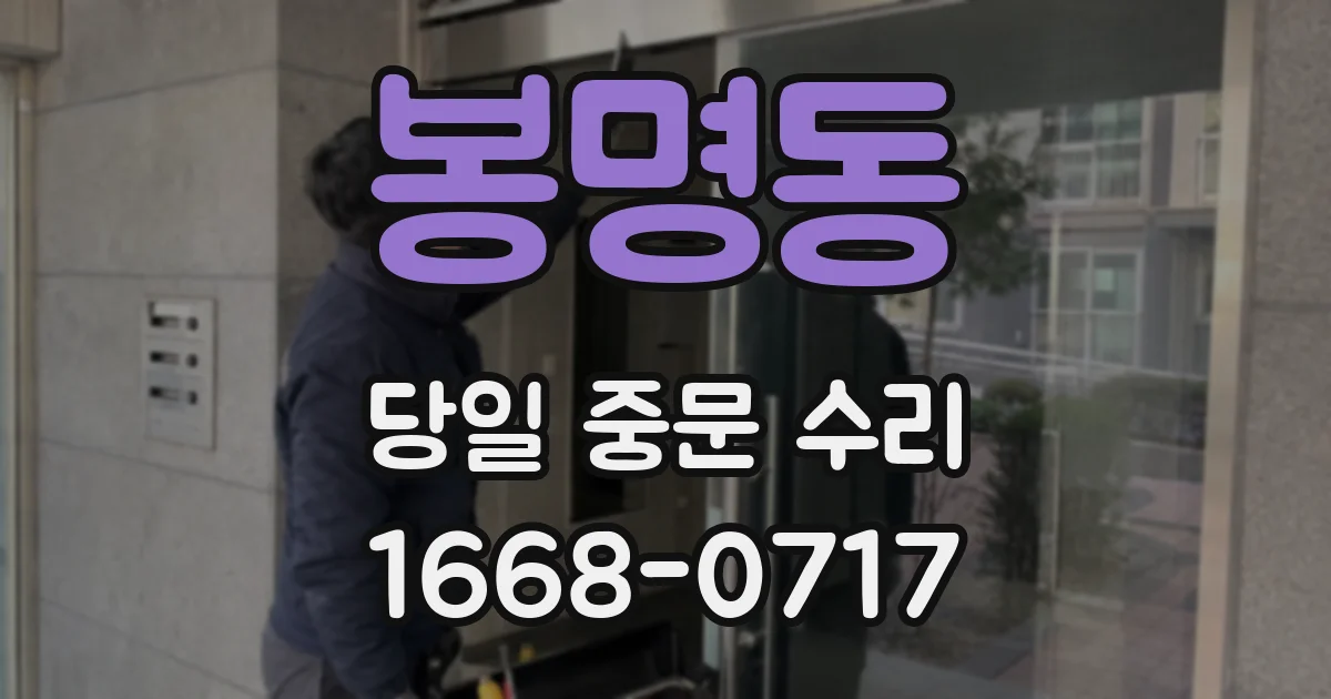 봉명동 당일 중문 수리