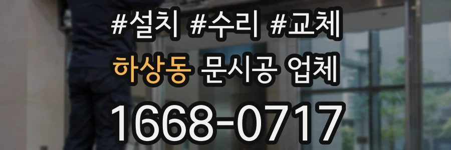 하상동 문시공 업체