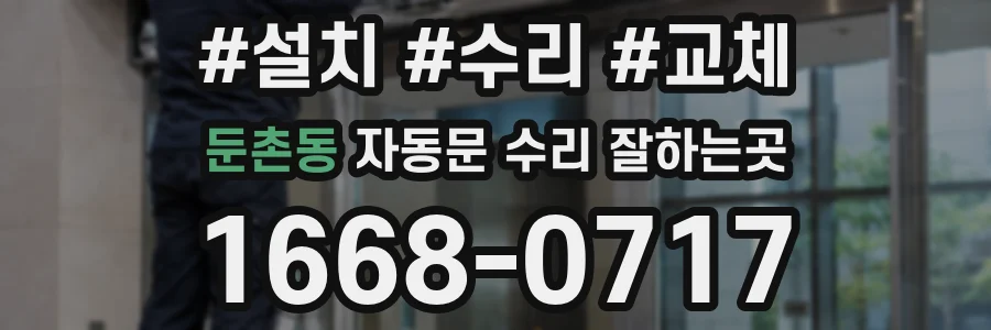 둔촌동 자동문 수리 잘하는곳