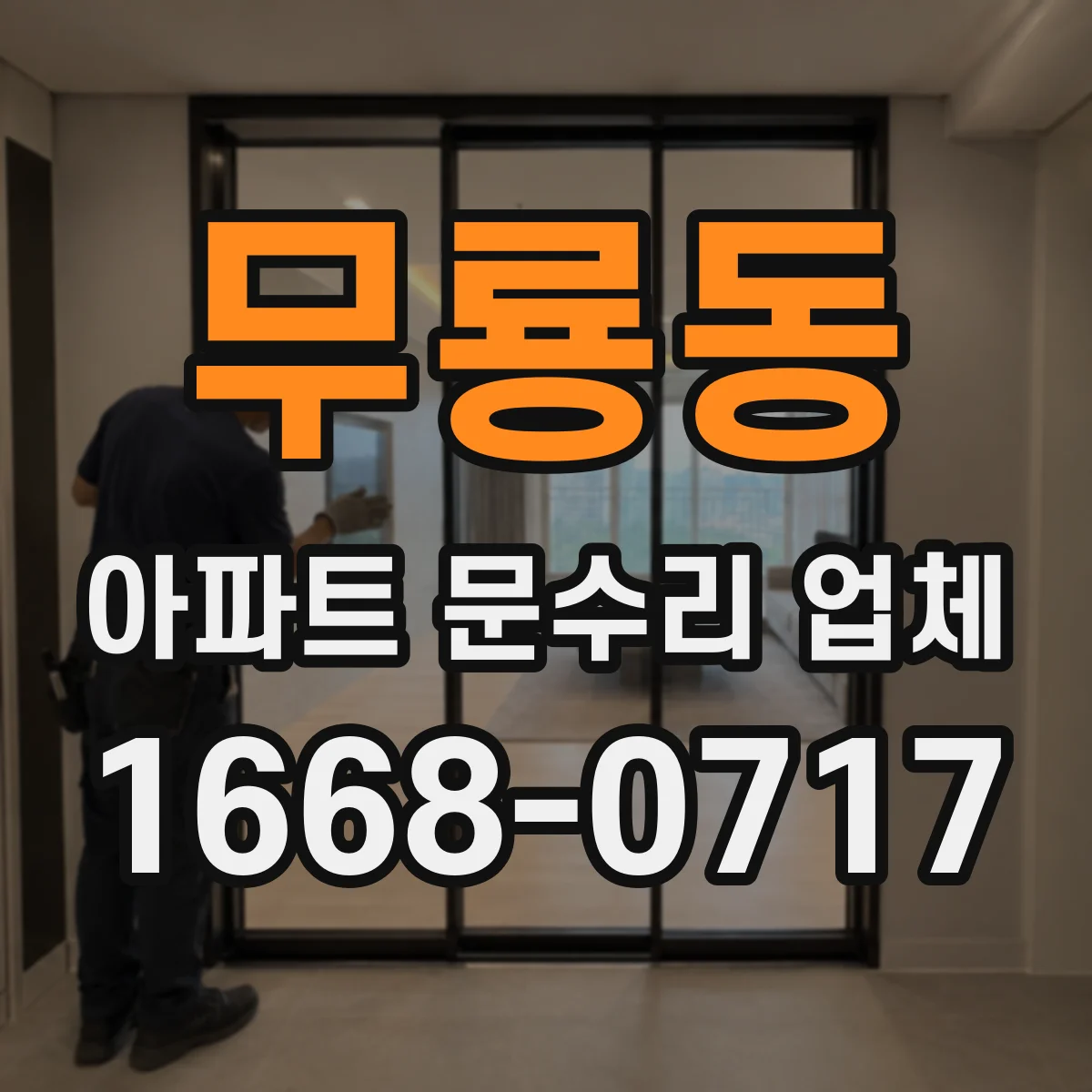 무룡동 아파트 문수리 업체