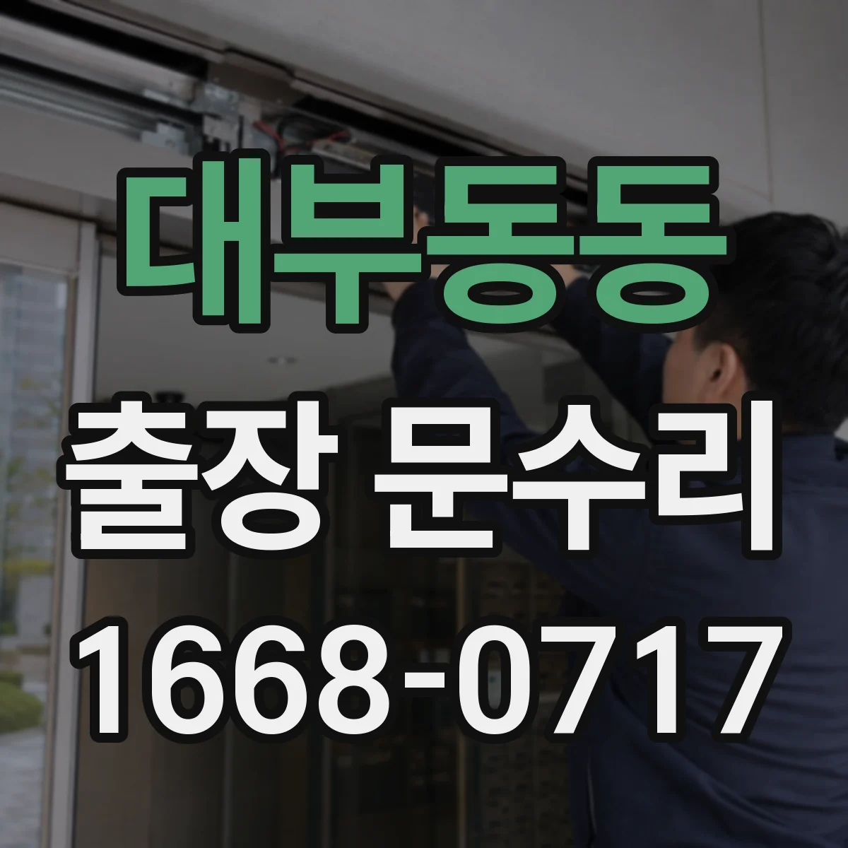 대부동동 출장 문수리